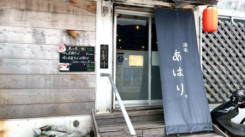 阿波連ビーチ近くのお店「あはり」