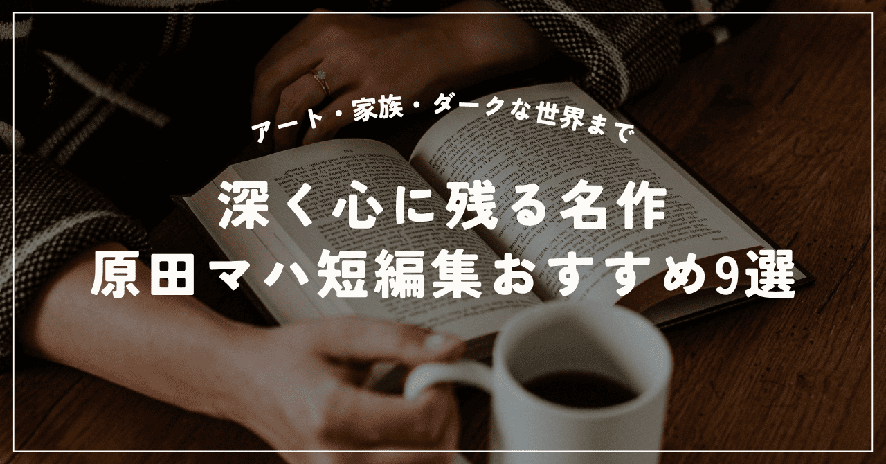 原田マハの短編集おすすめ