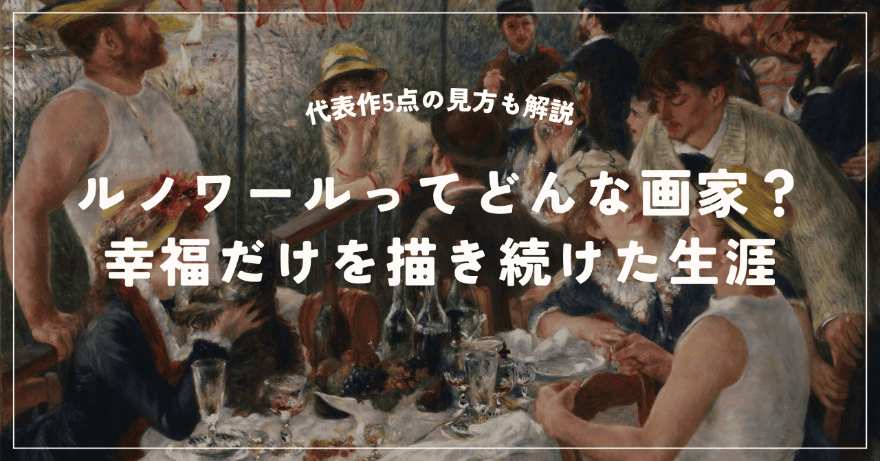ルノワール