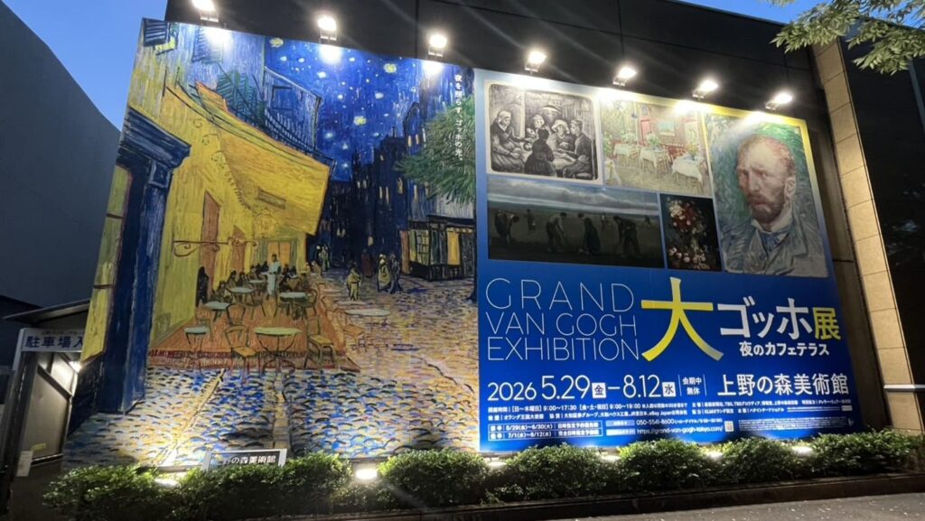 上野の森美術館外の大ゴッホ展看板