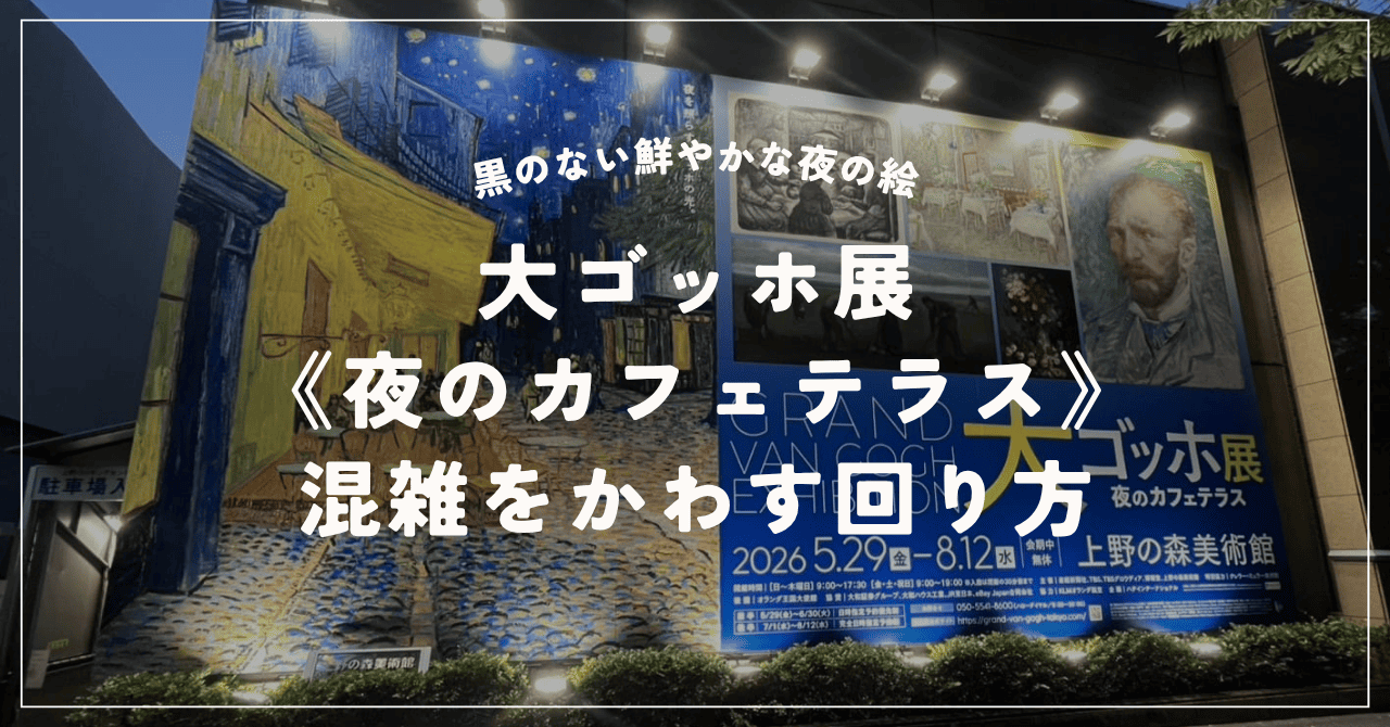 上野の森美術館外の大ゴッホ展の看板