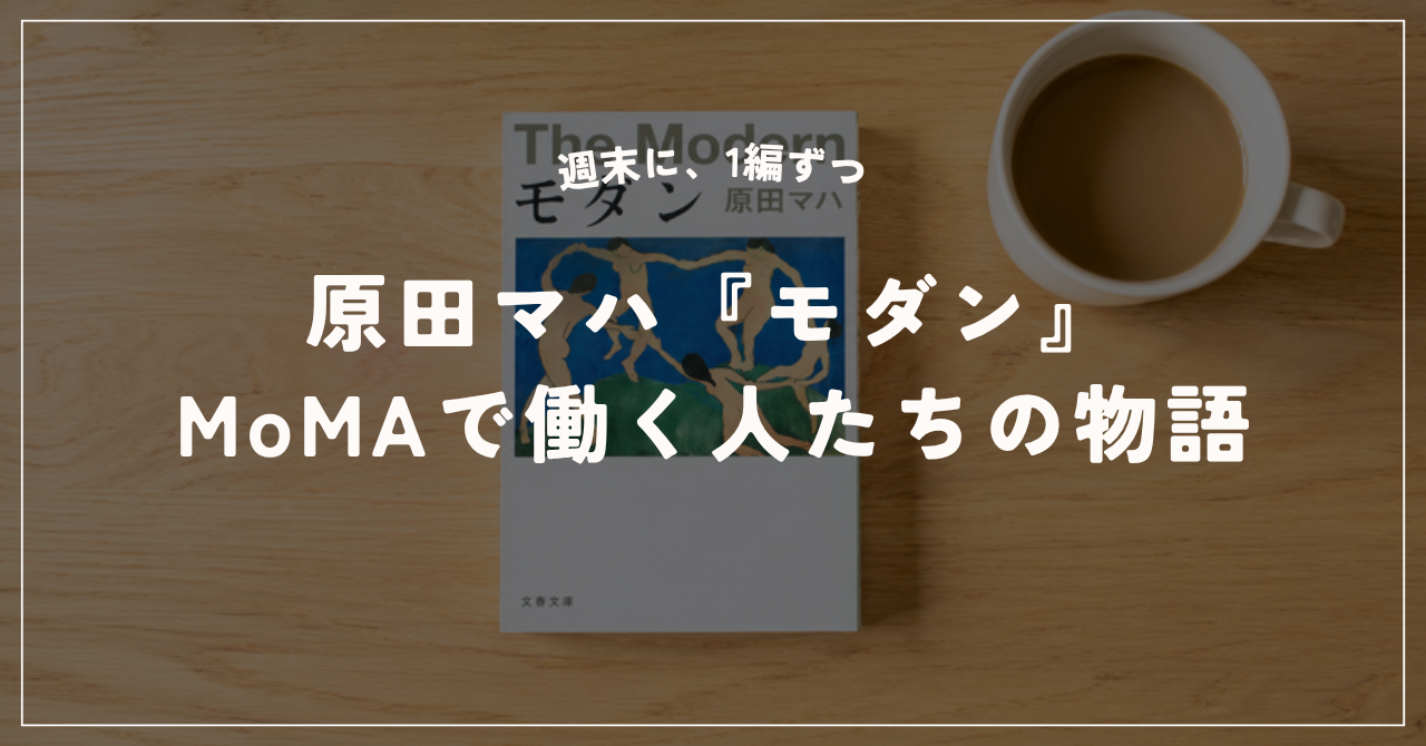 原田マハ「モダン」