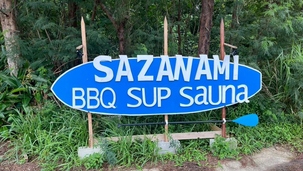 sazanami看板