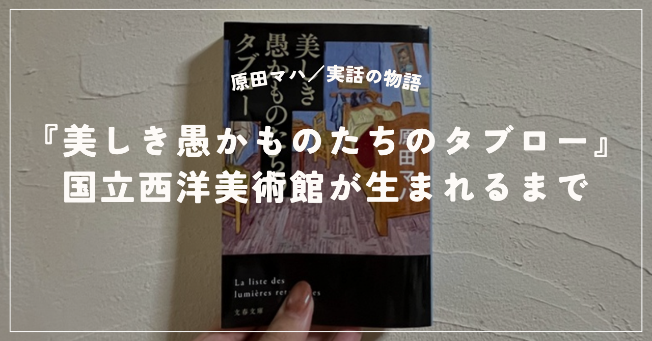 美しき愚かものたちのタブロー表紙