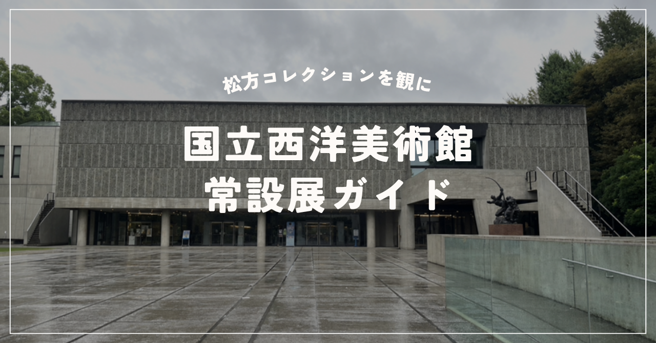 国立西洋美術館外観