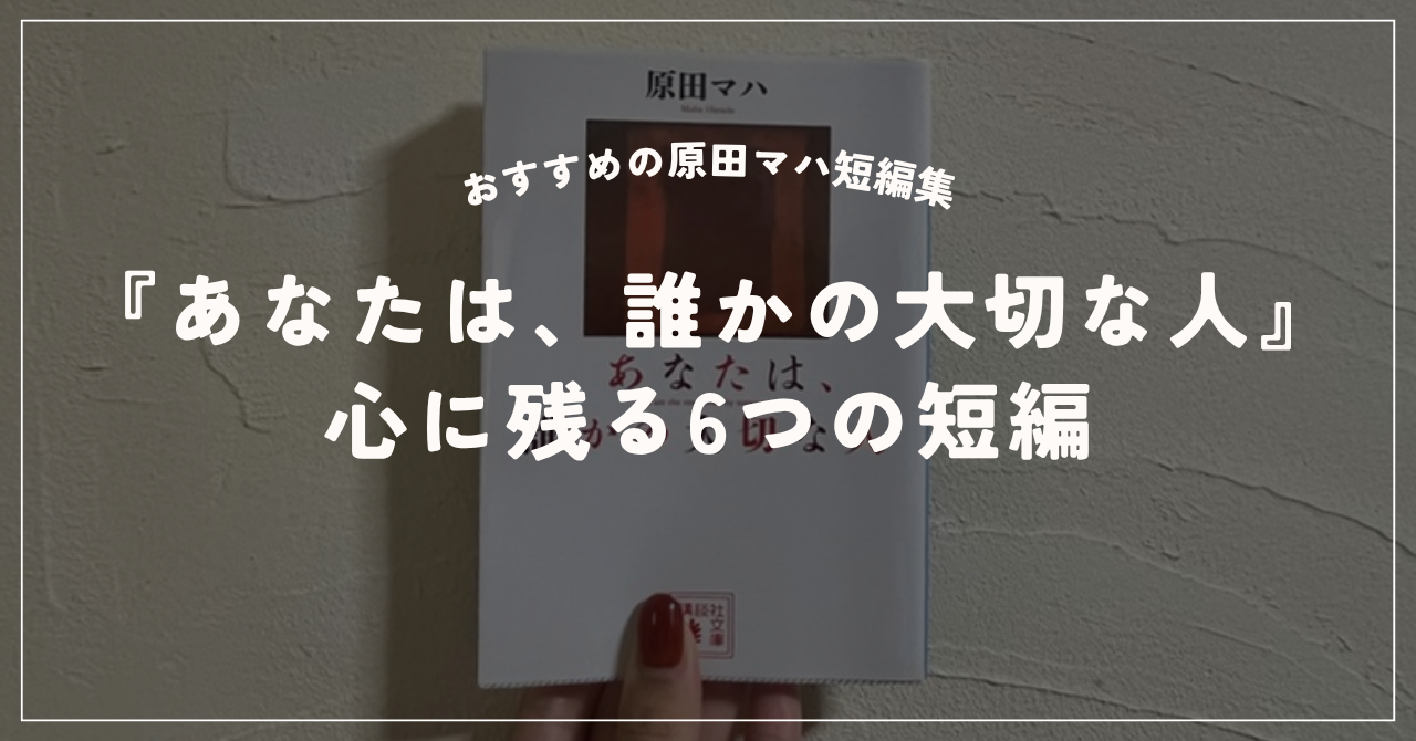 原田マハ「あなたは、誰かの大切な人」