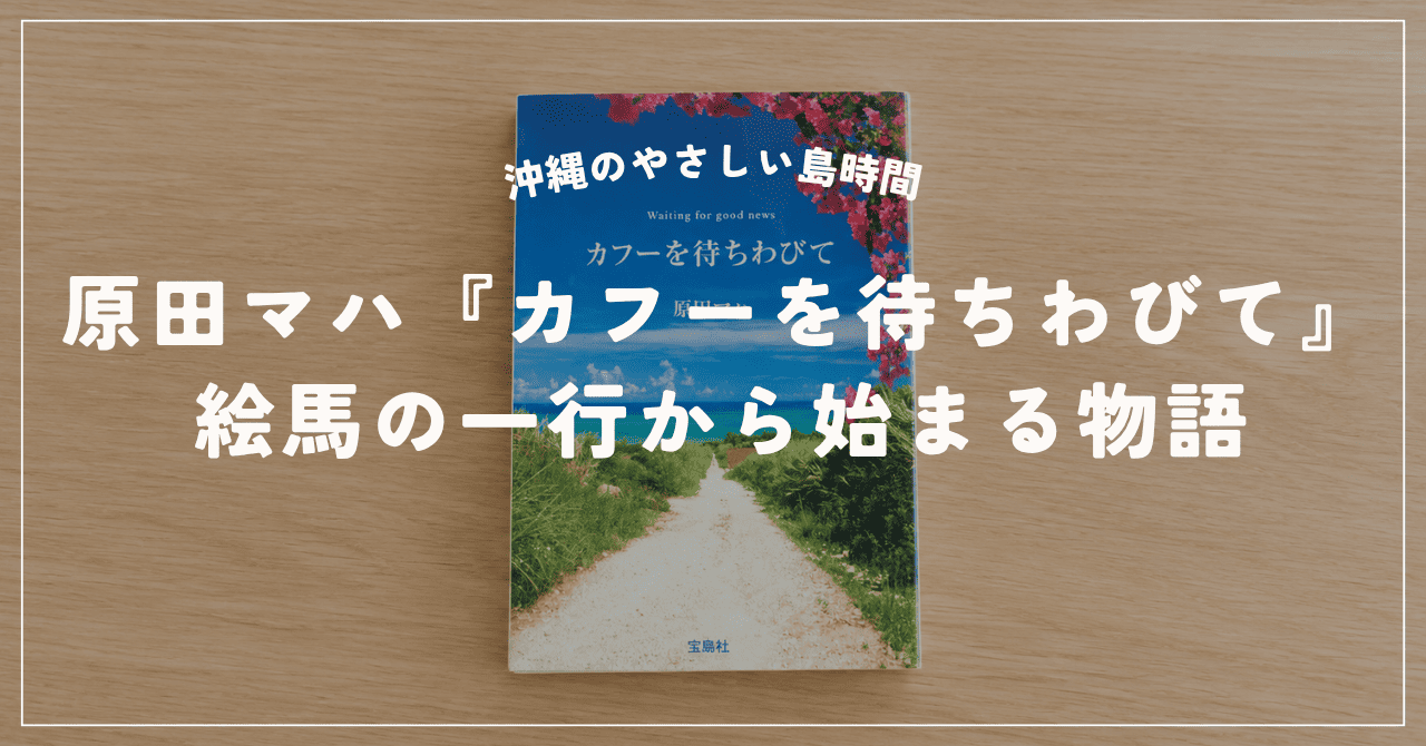 カフーを待ちわびて