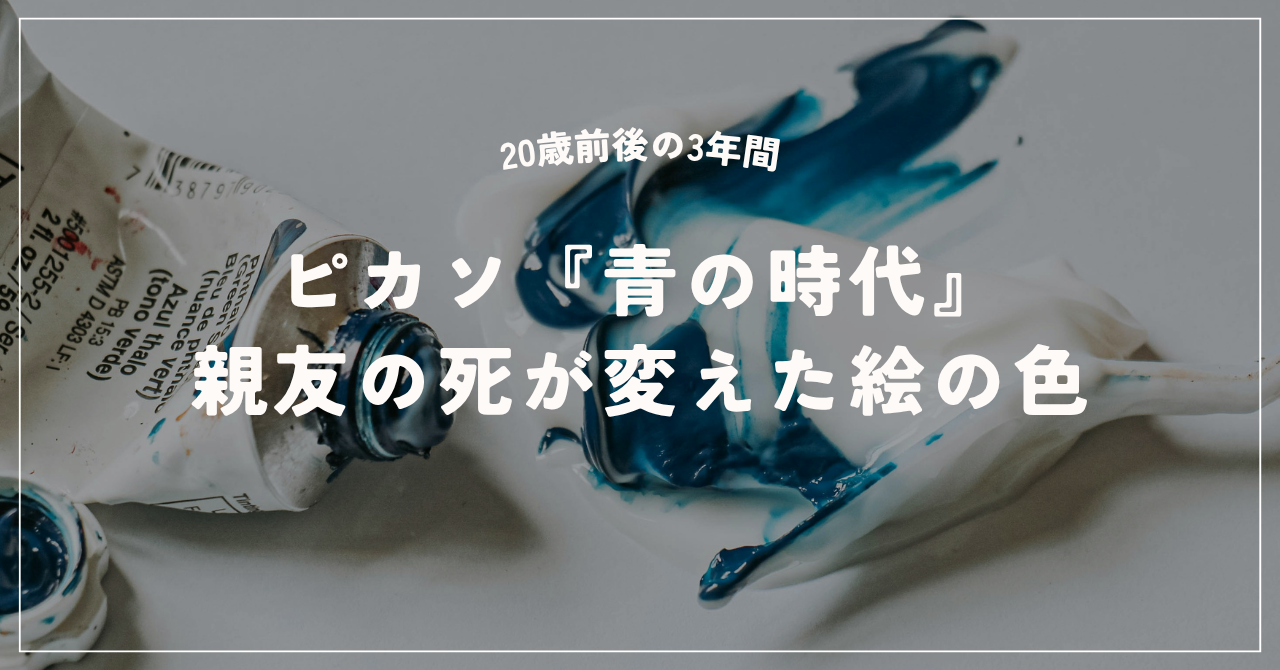 ピカソ「青い時代」